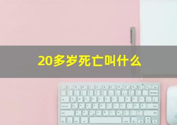 20多岁死亡叫什么