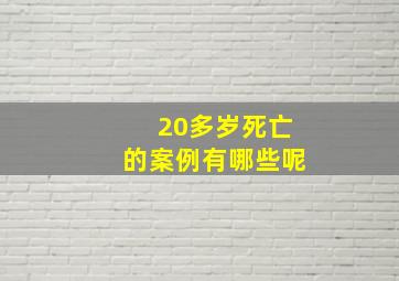 20多岁死亡的案例有哪些呢