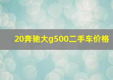 20奔驰大g500二手车价格