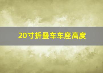 20寸折叠车车座高度