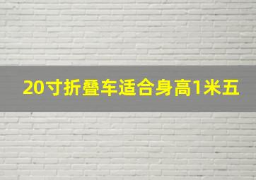 20寸折叠车适合身高1米五