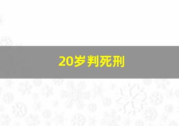 20岁判死刑