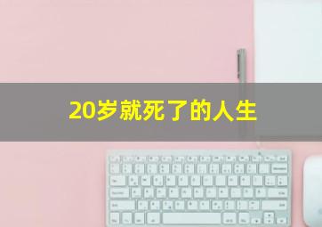 20岁就死了的人生