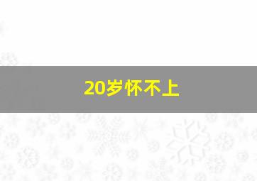 20岁怀不上