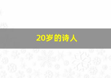 20岁的诗人