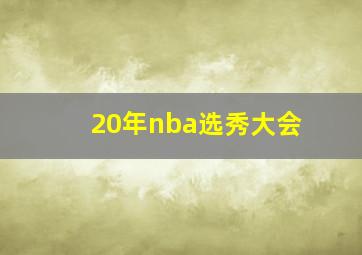 20年nba选秀大会