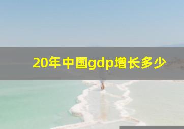 20年中国gdp增长多少