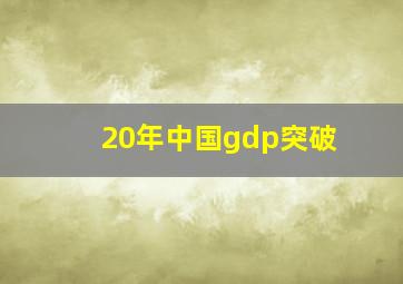 20年中国gdp突破