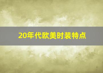 20年代欧美时装特点