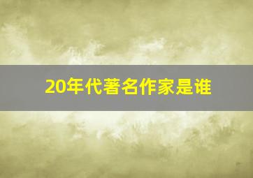 20年代著名作家是谁