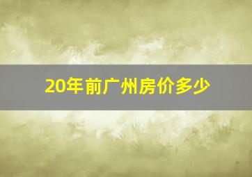 20年前广州房价多少