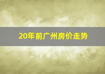 20年前广州房价走势