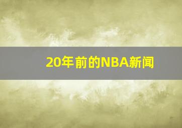 20年前的NBA新闻