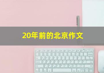 20年前的北京作文