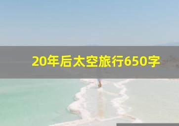 20年后太空旅行650字