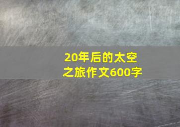 20年后的太空之旅作文600字