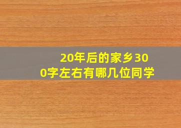 20年后的家乡300字左右有哪几位同学