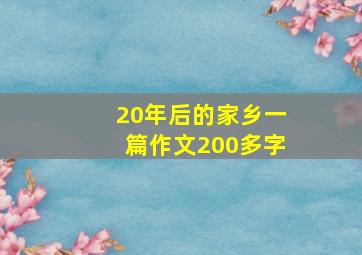 20年后的家乡一篇作文200多字