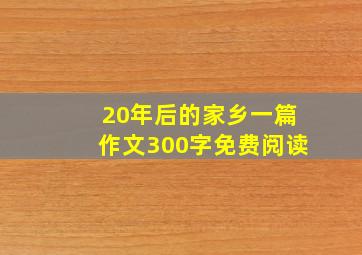 20年后的家乡一篇作文300字免费阅读