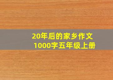 20年后的家乡作文1000字五年级上册