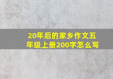 20年后的家乡作文五年级上册200字怎么写