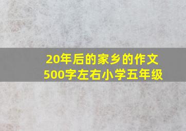 20年后的家乡的作文500字左右小学五年级