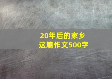 20年后的家乡这篇作文500字