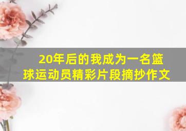 20年后的我成为一名篮球运动员精彩片段摘抄作文