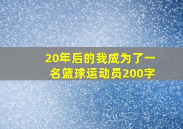 20年后的我成为了一名篮球运动员200字