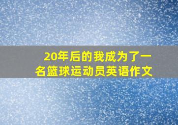 20年后的我成为了一名篮球运动员英语作文