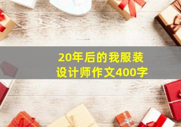 20年后的我服装设计师作文400字