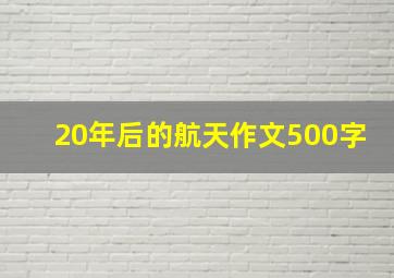 20年后的航天作文500字