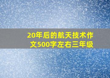 20年后的航天技术作文500字左右三年级