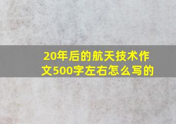 20年后的航天技术作文500字左右怎么写的