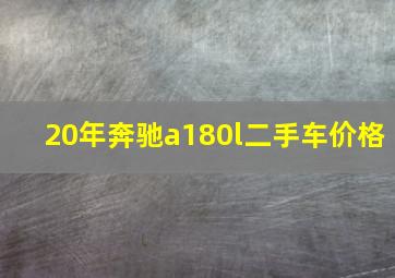 20年奔驰a180l二手车价格