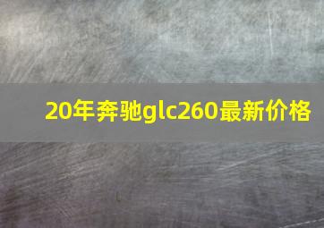 20年奔驰glc260最新价格