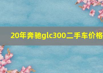 20年奔驰glc300二手车价格