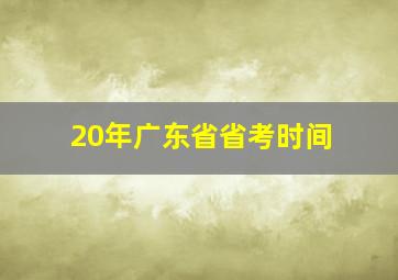 20年广东省省考时间