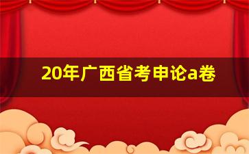 20年广西省考申论a卷