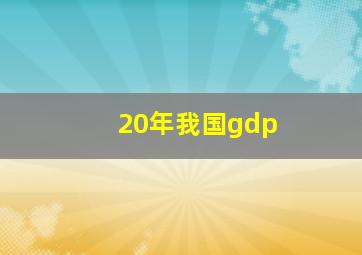 20年我国gdp