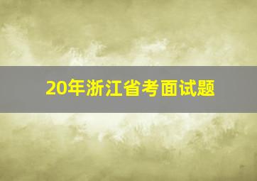 20年浙江省考面试题