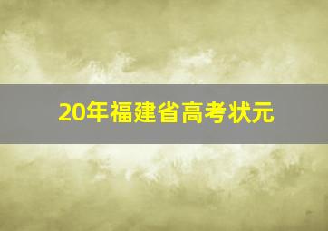 20年福建省高考状元