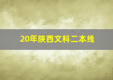 20年陕西文科二本线