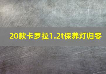 20款卡罗拉1.2t保养灯归零