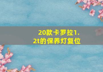 20款卡罗拉1.2t的保养灯复位