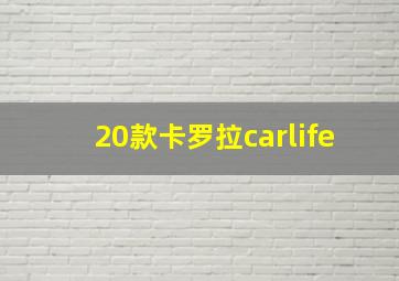 20款卡罗拉carlife