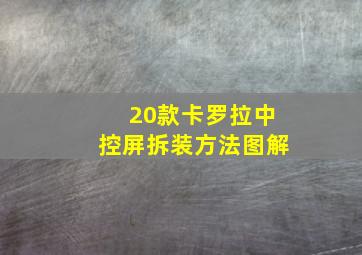 20款卡罗拉中控屏拆装方法图解