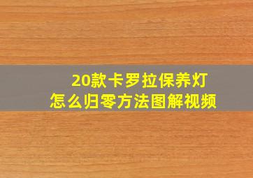 20款卡罗拉保养灯怎么归零方法图解视频