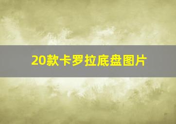 20款卡罗拉底盘图片