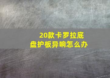 20款卡罗拉底盘护板异响怎么办